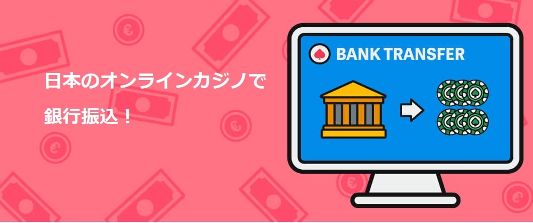 オンラインカジノ 銀行振込 入金:安全でスムーズな入金方法の解説 オンラインカジノ 銀行振込 入金:安全でスムーズな入金方法の解説